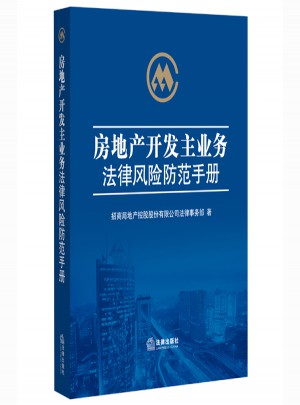 房地產開發主業務法律風險防范手冊