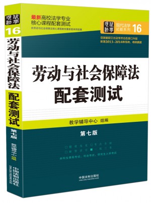勞動與社會保障法配套測試：高校法學專業核心課程配套測試（第七版）