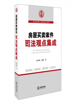 房屋買賣案件司法觀點集成