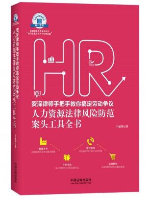 博學律師手把手教你搞定勞動爭議·人力資源法律風險防范案頭工具全書