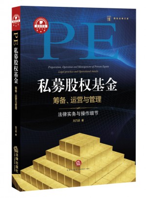 私募股權基金籌備、運營與管理：法律實務與操作細節