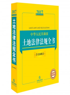 2017中華人民共和國土地法律法規全書（含全部規章）
