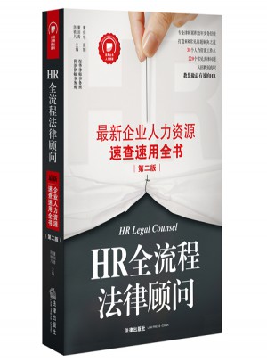 HR全流程法律顧問：近期企業人力資源速查速用全書(第二版)