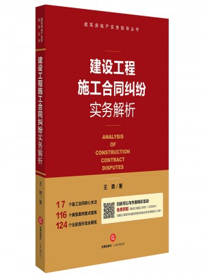 建設工程施工合同糾紛實務解析