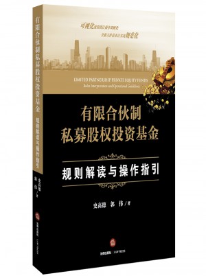 有限合伙制私募股權(quán)投資基金:規(guī)則解讀與操作指引