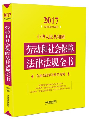 中華人民共和國勞動和社會保障法律法規全書（含相關政策及典型案例）（2017年版）