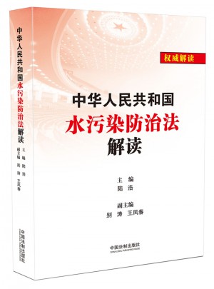 中華人民共和國水污染防治法解讀