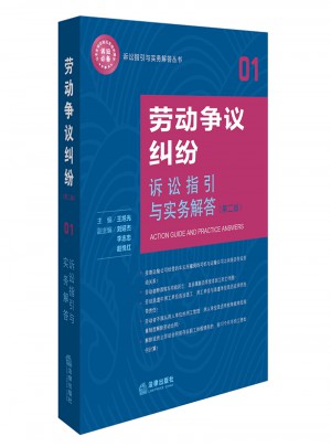 勞動爭議糾紛訴訟指引與實務解答（第二版）