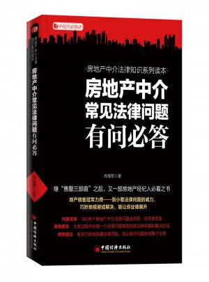 房地產中介常見法律問題有問必答