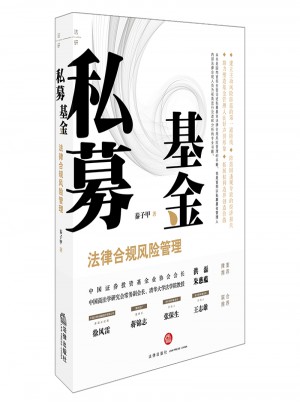 私募基金法律合規風險管理