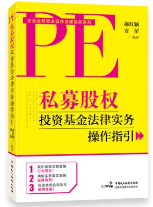 私募股權(quán)投資基金法律實(shí)務(wù)操作指引