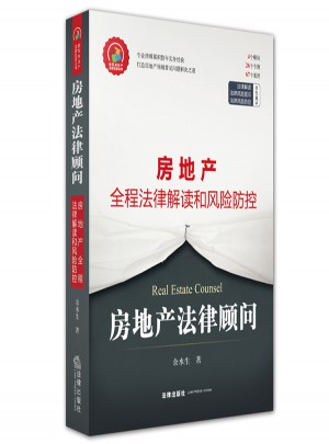 房地產法律顧問：房地產全程法律解讀和風險防控