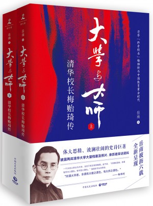 大學與大師：清華校長梅貽琦傳（全二冊）