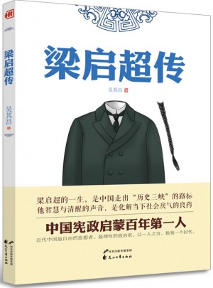 人物傳記·梁啟超傳