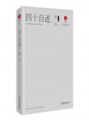 四十自述：胡適自傳