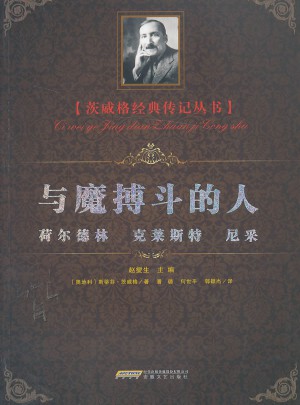 與魔搏斗的人：荷爾德、林克萊斯特、尼采