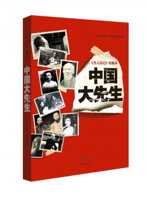 名人傳記珍藏本：中國大先生