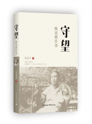 守望：陳寅恪往事