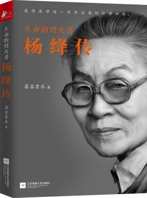 生命的烤火者：楊絳傳