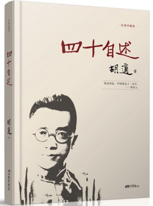 四十自述