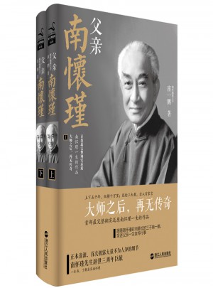 父親南懷瑾