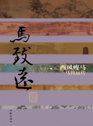 西風瘦馬·馬致遠傳（平）