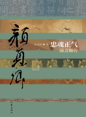 忠魂正氣·顏真卿傳（平）