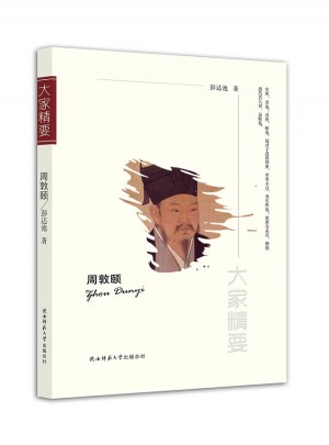 大家精要叢書：周敦頤