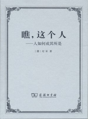 瞧，這個人·人如何成其所是
