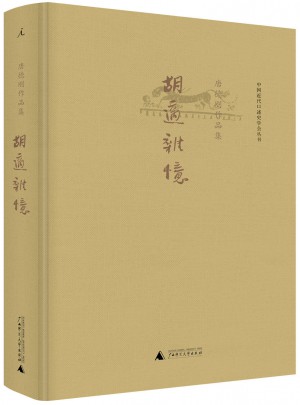 胡適雜憶（精裝）