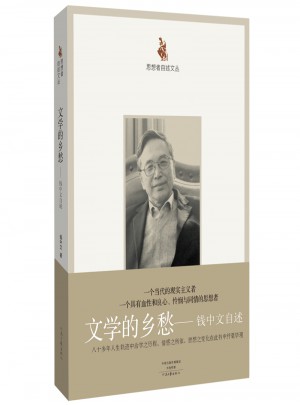 文學的鄉愁：錢中文自述