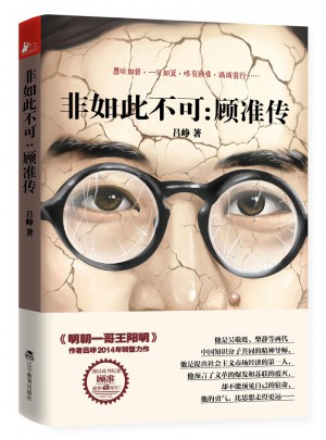 非如此不可：顧準傳