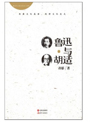 魯迅與胡適