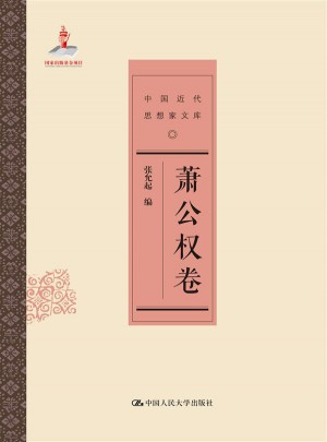 蕭公權卷（中國近代思想家文庫）
