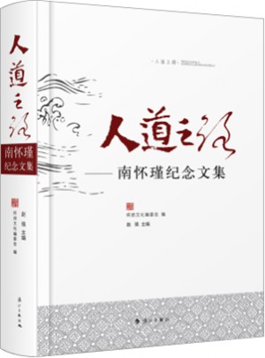 人道之路·南懷瑾紀念文集