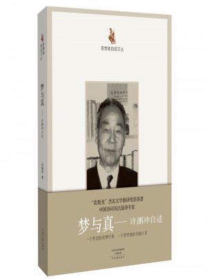 夢與真·許淵沖自述　