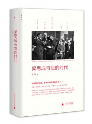 梁思成與他的時代