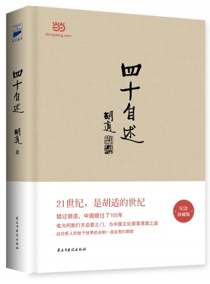 四十自述（精裝）