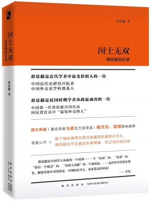 國士無雙：蔣廷黻回憶錄