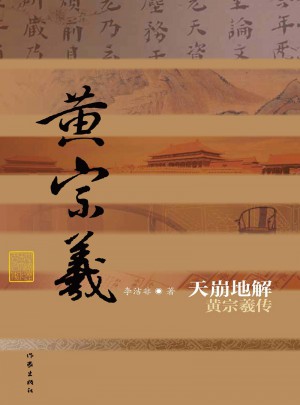 天崩地解·黃宗羲傳（平裝）