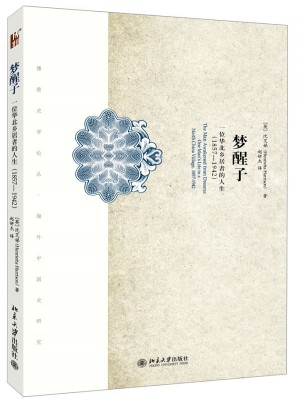 夢醒子：一位華北鄉居者的生平