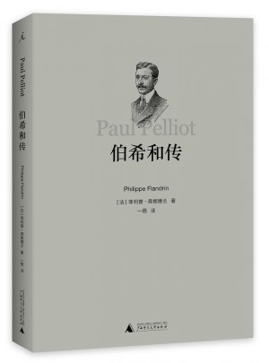 伯希和傳