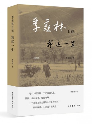 季羨林自述：我這一生(圖文版)