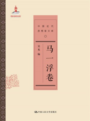 馬一浮卷（中國近代思想家文庫）