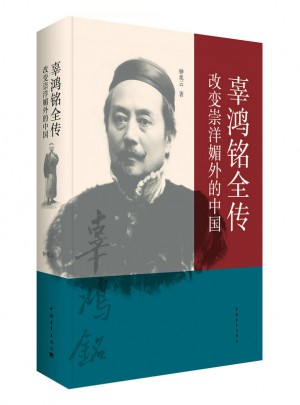 辜鴻銘全傳：改變崇洋媚外的中國