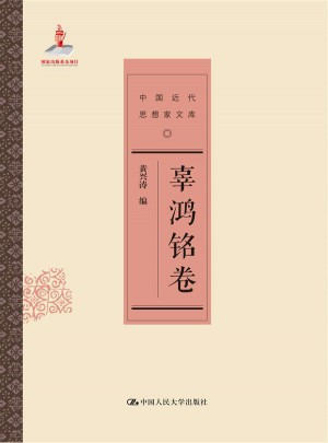 辜鴻銘卷（中國近代思想家文庫）