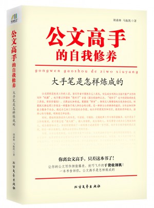 公文高手的自我修養(yǎng)：大手筆是怎樣煉成的