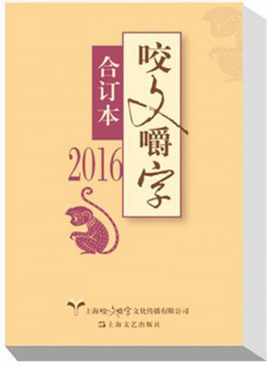 2016年咬文嚼字合訂本