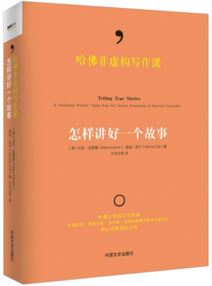 哈佛非虛構(gòu)寫作課:怎樣講好一個故事