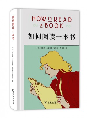 如何閱讀一本書（精裝）